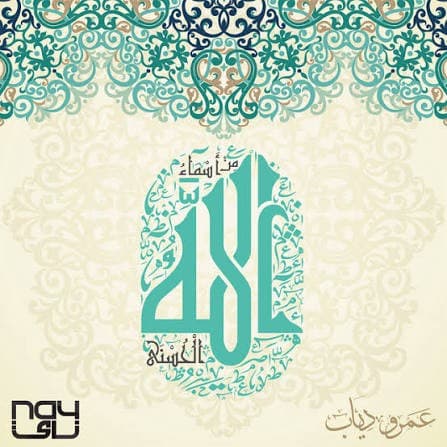 Mn Asmaa Allah Al Hosna